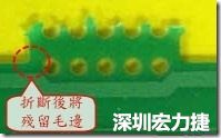 邮票孔设计不佳，分板后产生突出点毛边超出了成型线，需人工后处理磨平，不但浪费人力也浪费工时，增加成本，磨平时的屑屑还可能沾污其他产品。