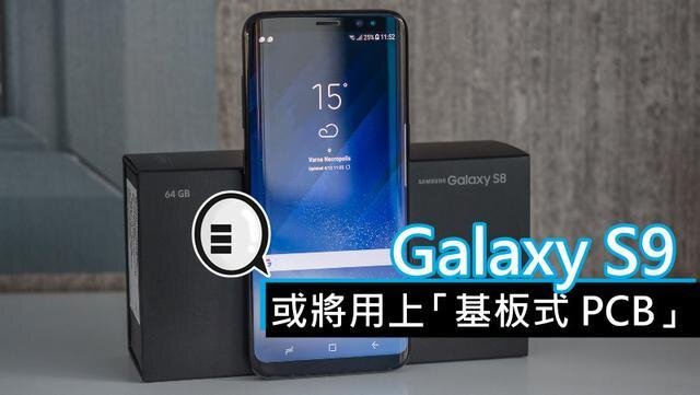三星将在明年初上市的Galaxy S9手机中，采用“基板式PCB”（SLP）设计。