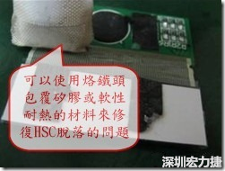 一般修复HSC连接脱落的方法最好使用原热压机器来重新黏接，如果没有的时候也可以使用烙铁头包覆硅胶或软性耐热的材料来热压在HSC脱落处，以修复的问题连接不良的问题。