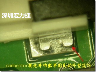 既然焊脚的侧壁爬锡可以增加焊锡面积与焊锡强度，所以很多人就在接地脚(GND)的地方做文章，比如说在板对板连接器(B2B connector)两端的接地片增加圆孔或半圆孔形状，或是将其设计成"U"字型都有机会可以增加其焊锡强度。