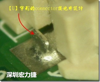 既然焊脚的侧壁爬锡可以增加焊锡面积与焊锡强度，所以很多人就在接地脚(GND)的地方做文章，比如说在板对板连接器(B2B connector)两端的接地片增加圆孔或半圆孔形状，或是将其设计成"U"字型都有机会可以增加其焊锡强度。