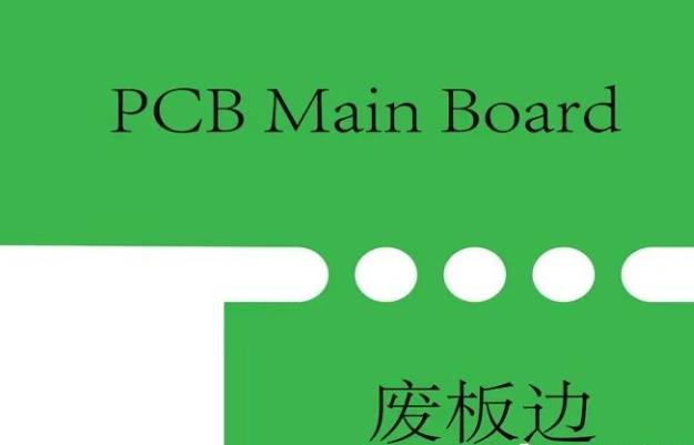 PCB工艺边的作用、制作方式及设计要求